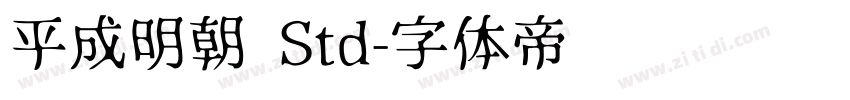 平成明朝 Std字体转换